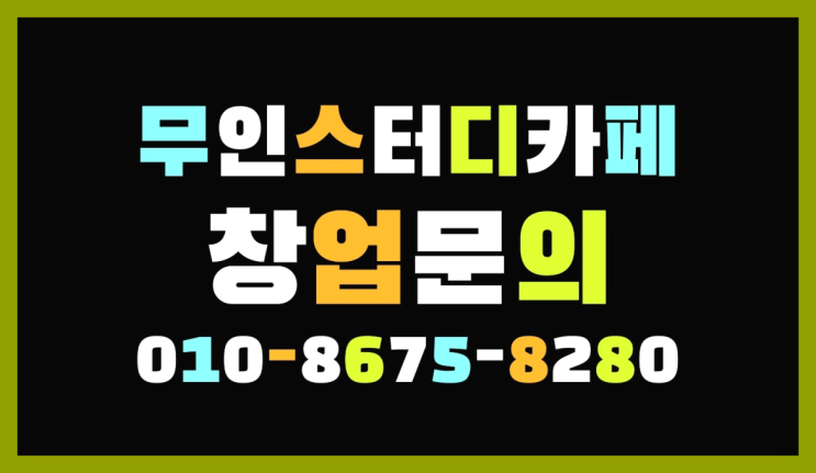  <스터디카페창업>/창업스터디카페 궁금증 한번에 해결!  여기서 해결함