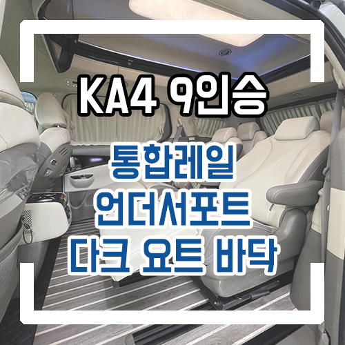  4세대 카니발 9인승 개조 11자 통합레일로 넓은 레그룸을 확보! 요트바닥 & 언더 서포트 시공