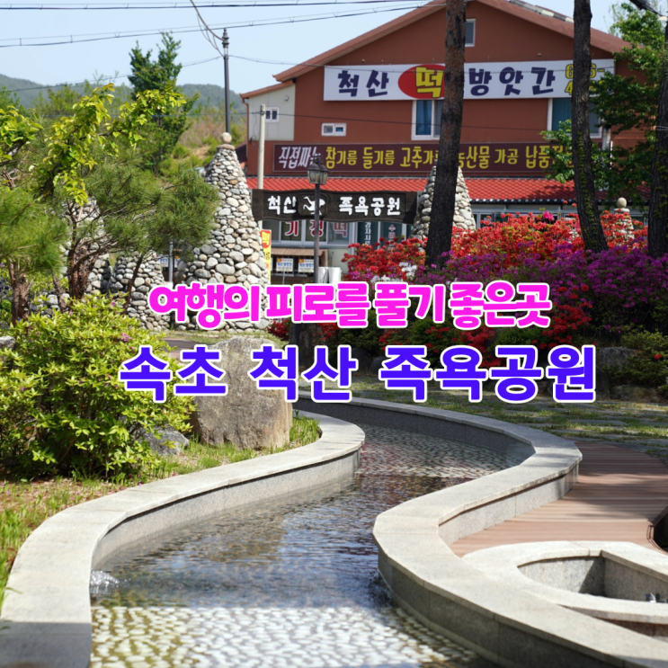 척산족욕공원 속초 무료 온천수 여행의 피로를 풀기 좋은 곳 척산족욕공원 속초 무료 온천수 여행의 피로를 풀기 좋은 곳