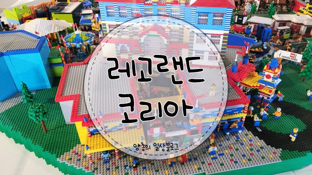  내돈내산) 춘천 레고랜드 코리아 정식 오픈 솔직 후기 2