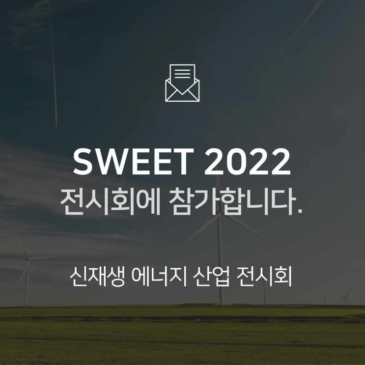  [전시회] SWEET 2022 전시회에 참가합니다! : BNF테크놀로지