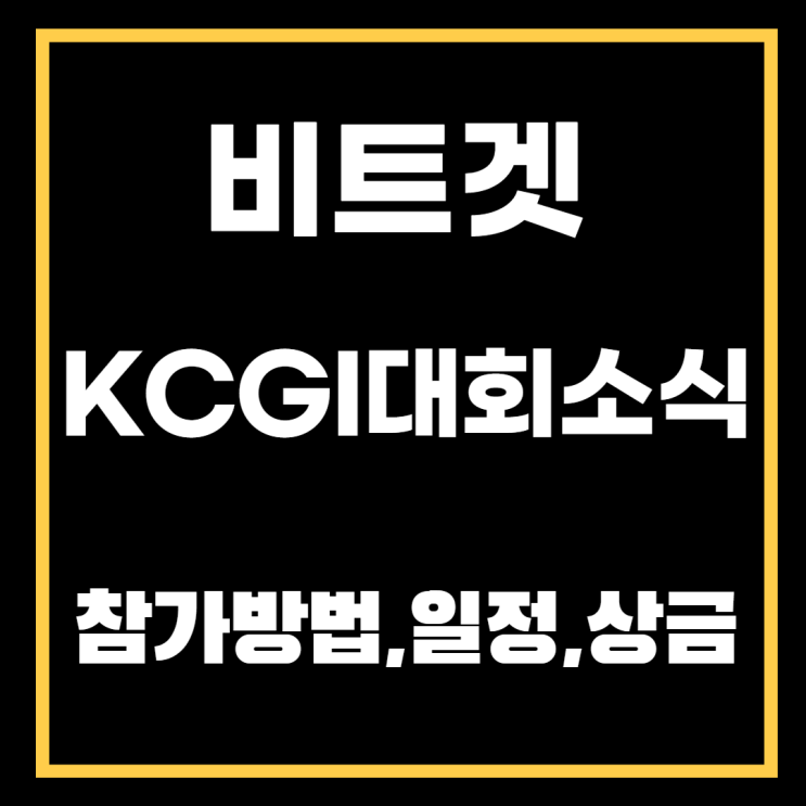  비트겟 KCGI 대회소식(King's Cup Global Invitatinal)