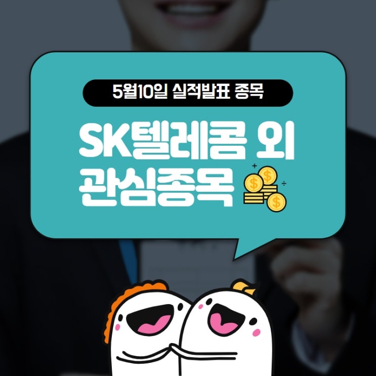  5월10일 국내주식 실적발표 예정종목 (SK텔레콤 , 한화시스템 등)