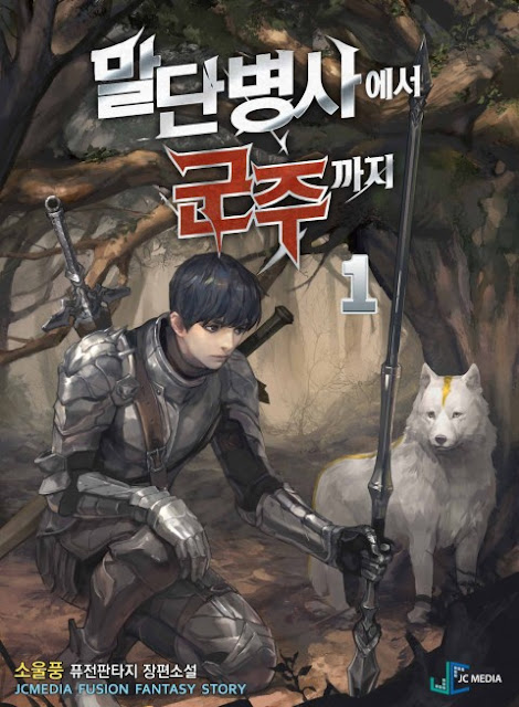  [장르소설 리뷰] 말단 병사에서 군주까지 - 소울풍 [4.0]