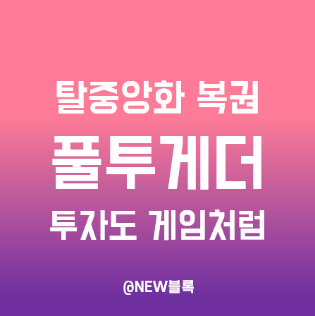  예금도 게임처럼 하는 가상화폐 복권 풀투게더(Pool together) 구조, 투자방법, V3 정리