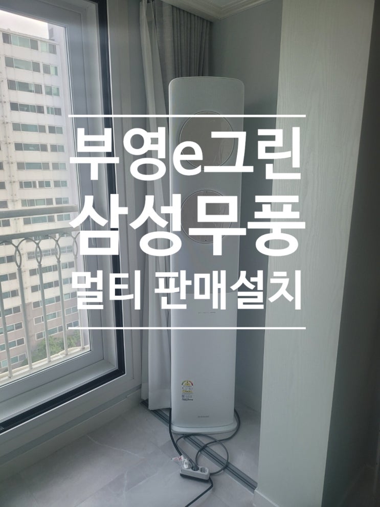  대구 북구 칠곡 부영e그린타운 삼성무풍 판매설치