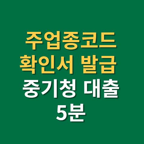  주업종코드 확인서 발급 방법 및 사용처(f. 중기청 대출, 중기청 전세대출 서류)