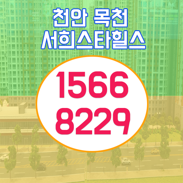 천안 목천 운전지구 개발호재 풍부한 서희스타힐스 1,124세대 대단지 아파트 최신 분양 정보