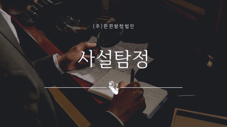  사설탐정 찾고 계신가요?