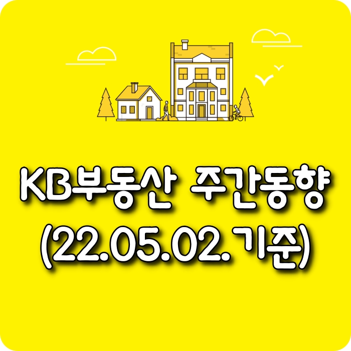  【소태동 모두부동산】 광주광역시아파트-KB부동산주간동향(22.05.02)