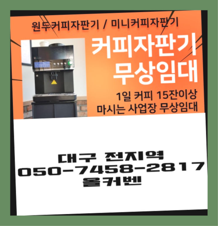  <빠른설치> 커피자판기렌탈 /렌탈/대여 올커벤 무료 맞습니다