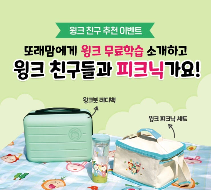  윙크 지인 추천 이벤트 - 무료체험만 해도 레디백 or 피크닉 세트 증정!!