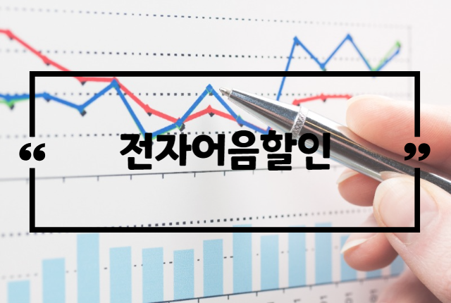  전자어음할인율 비교분석은 필수!