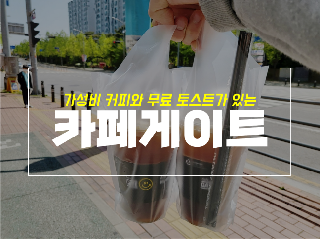  청북 카페 게이트 메뉴 가격 및 무료 토스트 이용법은?