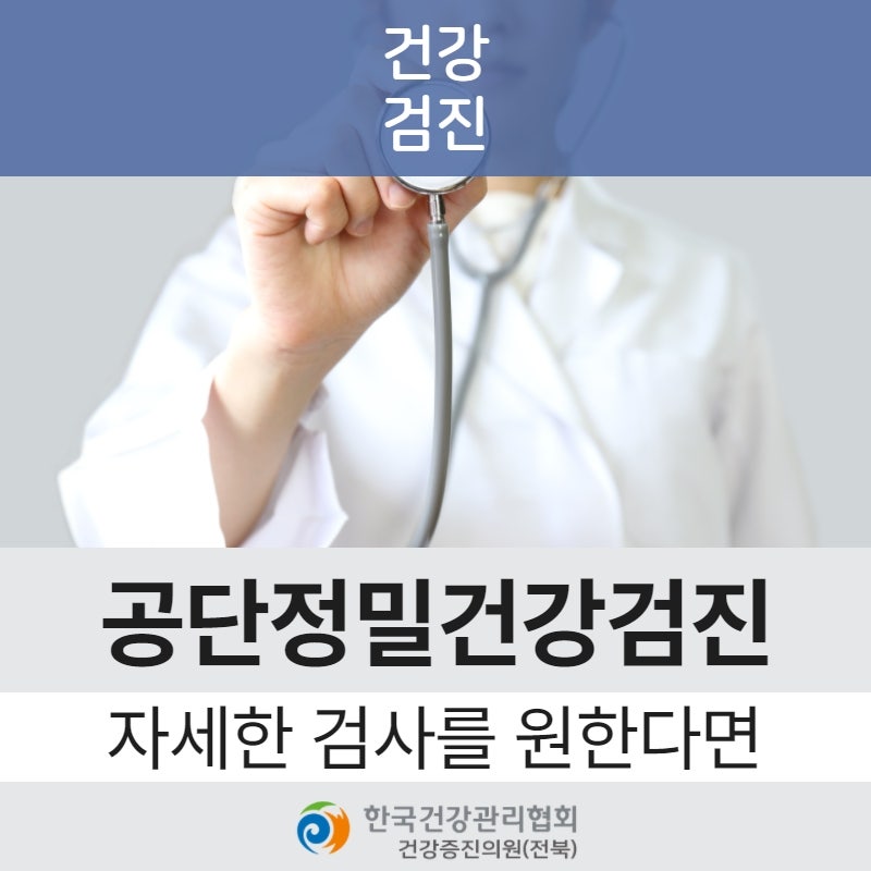 전주종합검진센터 직장인 검진보다 자세한 검사를 원한다면