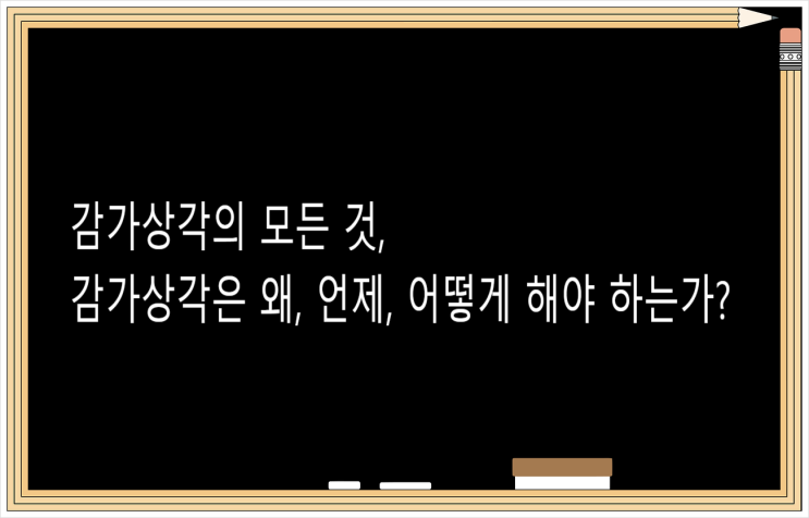 기업회계: 재무회계_유형자산_유형자산 감가상각의 모든 것_감가상각은 왜, 언제, 어떻게 하는 것일까?
