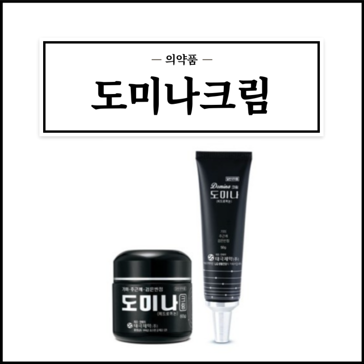  도미나크림, 효능효과/사용법/부작용/주의사항 등 간단정리