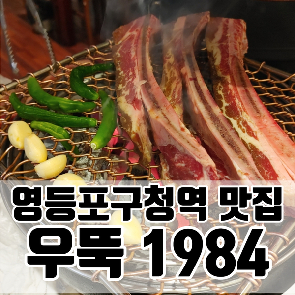 영등포구청역 고기 맛집 - 우대갈비 대창 막창이 맛있는 우뚝1984