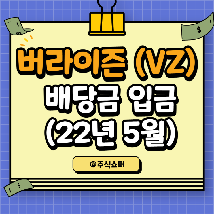 (22년 5월) 버라이즌(VZ) 배당금 입금