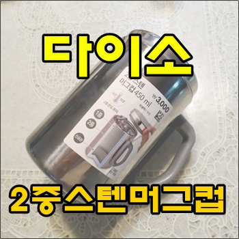 다이소 2중스텐머그컵 450ml 구입기