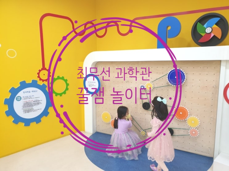  화포 최무선 과학관 VR 4D 체험 영천 아이와 가볼 만한 곳_ 원소 주기율표 화학 불꽃반응