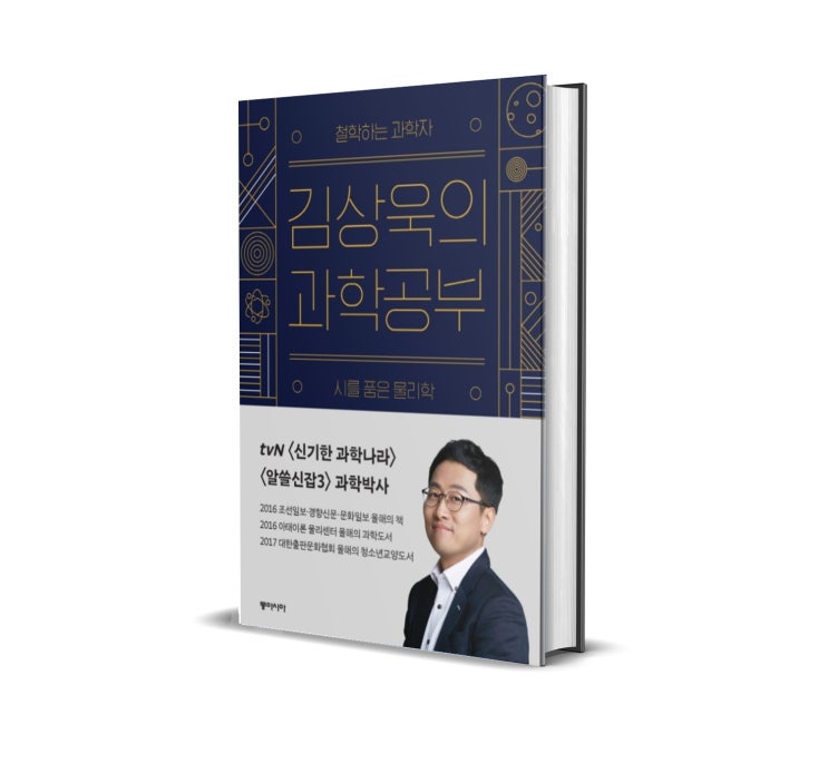  <김상욱의 과학 공부> 김상욱 저 : 인간이 가질 수 있는 가장 행복한 상태