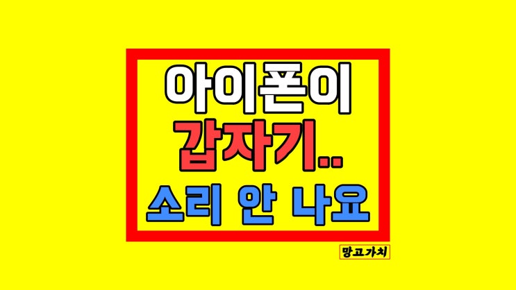 아이폰 갑자기 소리가 안나요 안 날때 해결하기