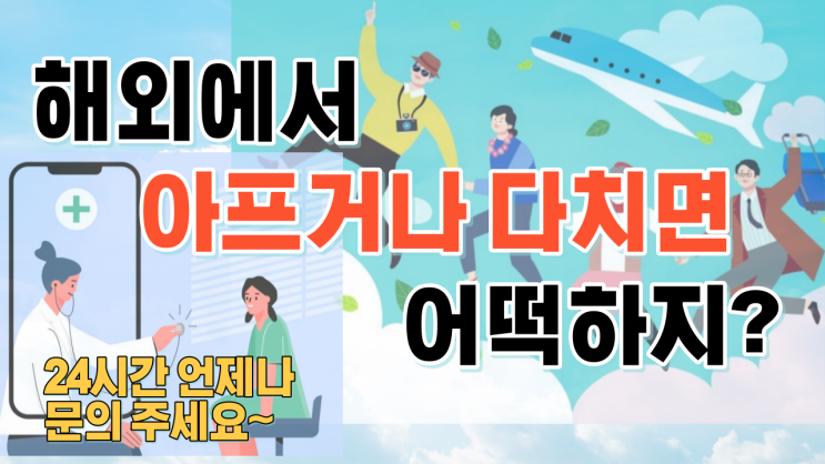  해외에는 의료 상담이 필요할 때? 재외 국민 24시간 무료 의료 상담 서비스!!