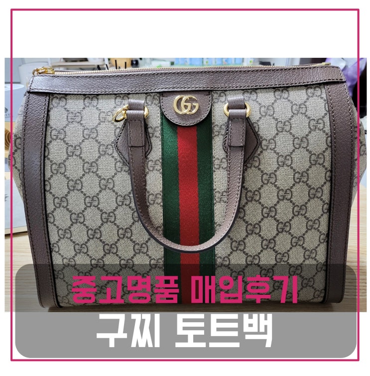  [전국견적비교]구찌 오피디아GG 미디엄 토트백 중고명품팔기 가방매입 및 판매 견적비교후기
