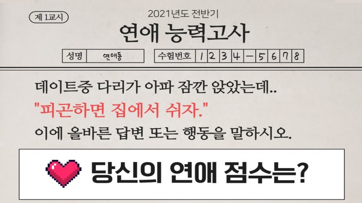  연애 고인물이 본 연애 능력고사 문제와 풀이 (1~5번)
