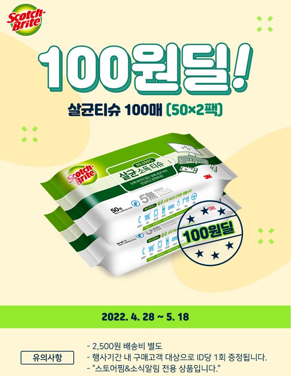 3M 스카치브라이트 살균소독티슈 50매x2팩 100원딜(유배)네이버 스토어 3M 스카치브라이트 살균소독티슈 50매x2팩 100원딜(유배)네이버 스토어