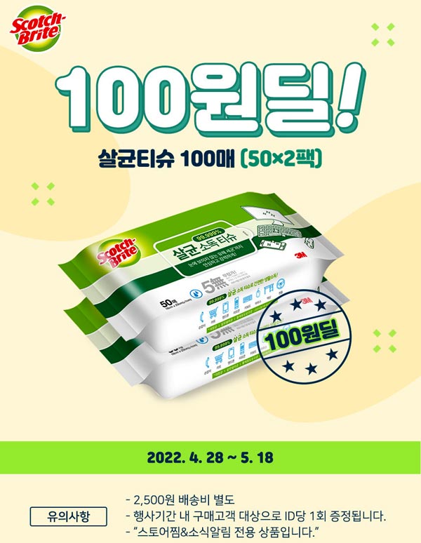 3M 스카치브라이트 살균소독티슈 50매x2팩 100원딜(유배)네이버 스토어