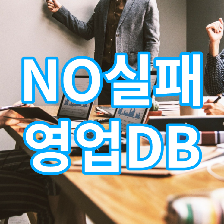  NO실패, 진짜 DB영업! 제휴 마케팅CPA