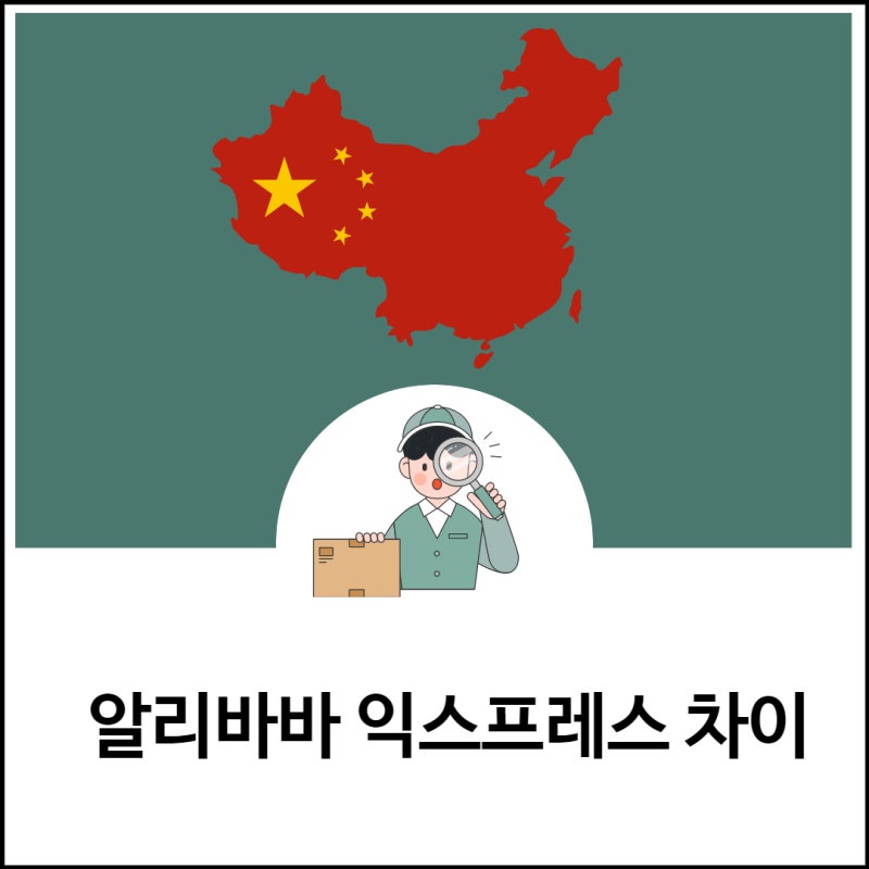 헷갈리지 않는 알리바바 알리익스프레스 차이