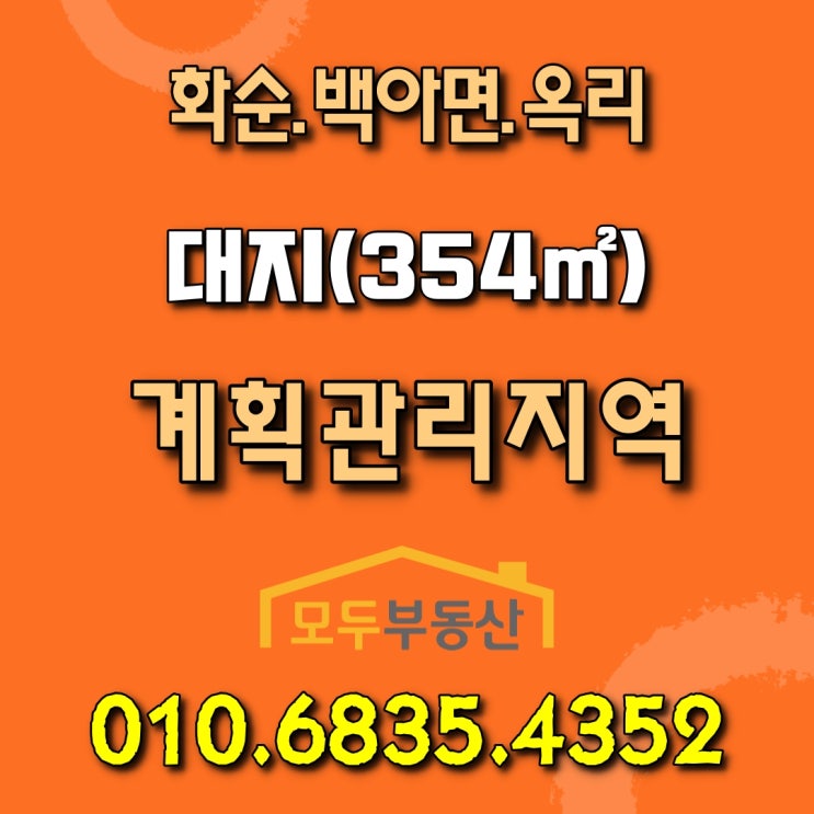  금호 화순리조트 인근 화순 백아면 옥리마을 대지 매매