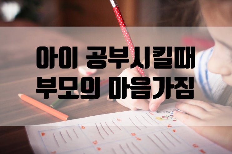  아이 공부시킬때 부모의 마음가짐