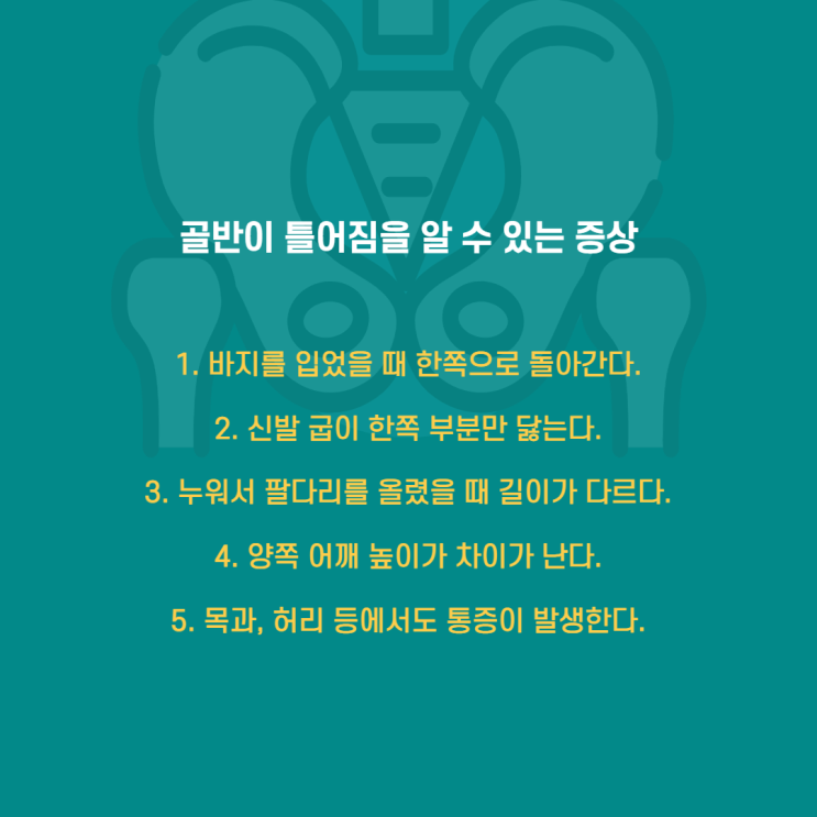  골반 틀어짐이 가져오는 무서운 증상들 5가지(두통/어깨결림/생리불순/다리부종·냉증/변비)