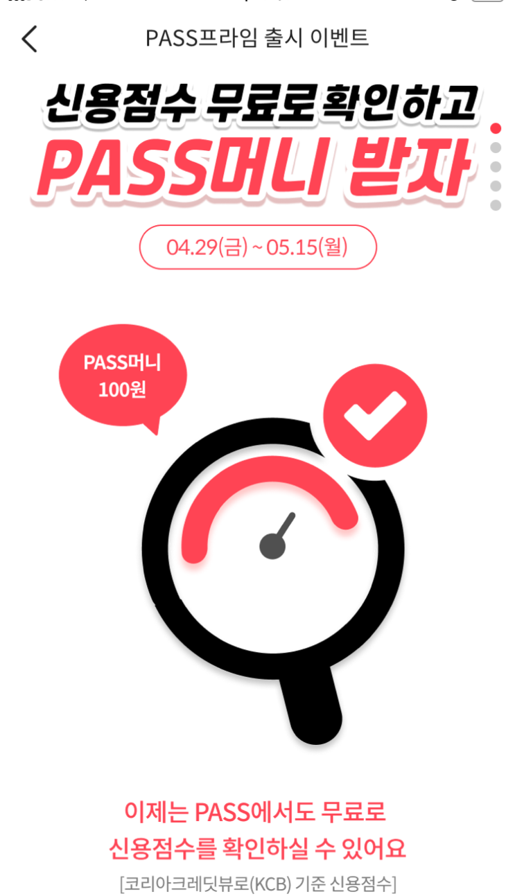  PASS프라임 무료구독만 해도 PASS머니 적립 가능한 이벤트 알아보자