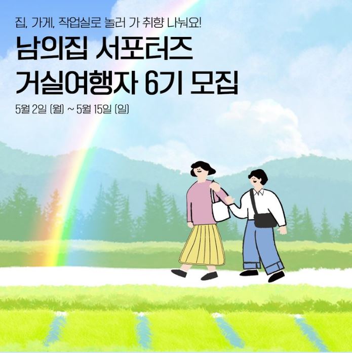  남의집 프로젝트 6기, '거실 여행자'가 되기 위한 첫걸음