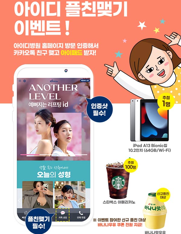 아이디병원 5월 플친 전원100% 바나나우유+(스벅100명,아이패드등)추첨 아이디병원 5월 플친 전원100% 바나나우유+(스벅100명,아이패드등)추첨