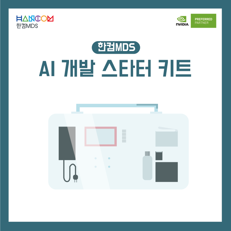 [AI 개발 스타트업]AI 개발을 쉽고 빠르게, 한컴MDS AI Starter Kit