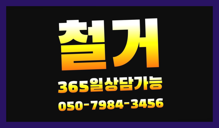  아파트인테리어철거비용 모든철거 로켓출장&무료견적  굿!