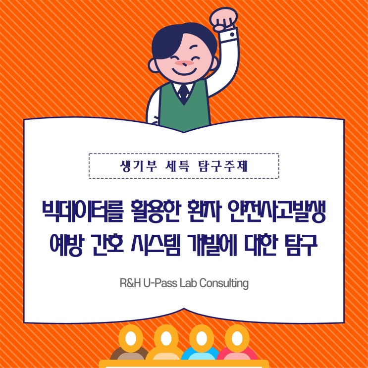  [생기부 컨설팅] 빅데이터를 활용한 환자 안전사고발생 예방 간호 시스템 개발에 대한 탐구 (간호학과 / 의학과 / 컴퓨터공학과 / 통계학과)