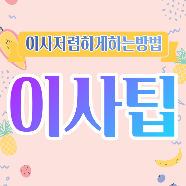 이사팁 이사시해야할일 반 포장이사 이사저렴하게하는방법