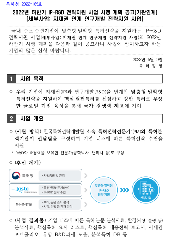 2022년 하반기 IP-R&D 전략지원 사업 시행 계획 공고(기관연계) 2022년 하반기 IP-R&D 전략지원 사업 시행 계획 공고(기관연계)