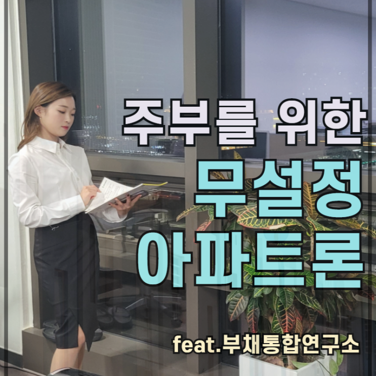  무설정아파트론 간편하고 쉽다