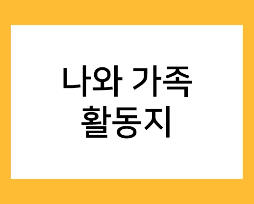  5월 나와 가족 활동지 자료 모음