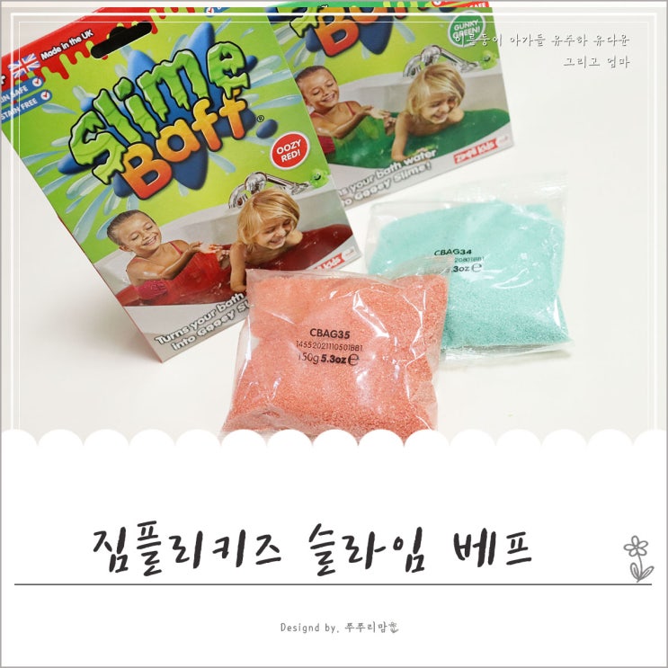  목욕슬라임 짐플리키즈 슬라임 베프 오감놀이