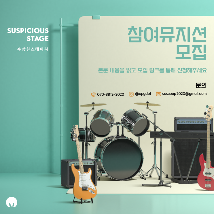  7월 수상한스테이지 참여 뮤지션을 모집합니다.