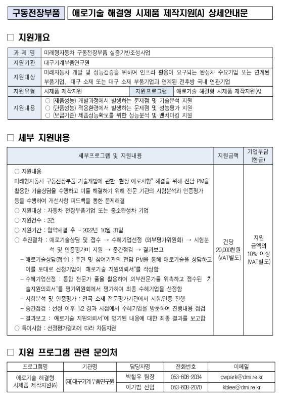 2022년 미래형자동차 구동전장부품 실증기반조성사업(애로기술 해결형 시제품 제작지원(A)) 수혜기업 모집 공고 2022년 미래형자동차 구동전장부품 실증기반조성사업(애로기술 해결형 시제품 제작지원(A)) 수혜기업 모집 공고